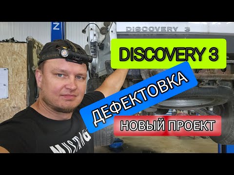 Видео: Проект Discovery 3. Часть 1 (Дефектовка)