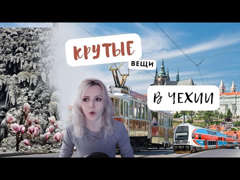 Видео: ЗА ЧТО я ЛЮБЛЮ ЧЕХИЮ