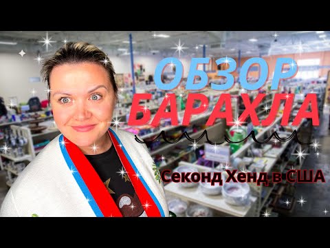 Видео: Обзор Барахла /Что выбрасывают богатые американцы?Секонд Хенда США Находки из трёх магазинов