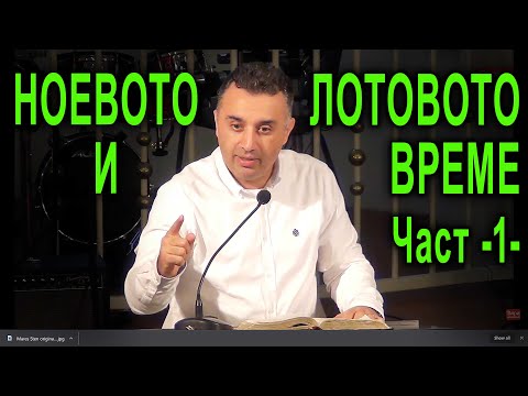Видео: Ноевото и Лотовото време - п-р Татеос - 01.10.2020 #