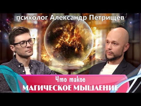Видео: Что такое "Магическое мышление" - психолог Александр Петрищев