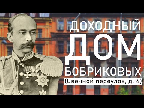 Видео: БЫВШИЙ ДОХОДНЫЙ ДОМ СЕМЕЙСТВА БОБРИКОВЫХ В СВЕЧНОМ ПЕРЕУЛКЕ САНКТ-ПЕТЕРБУРГА.