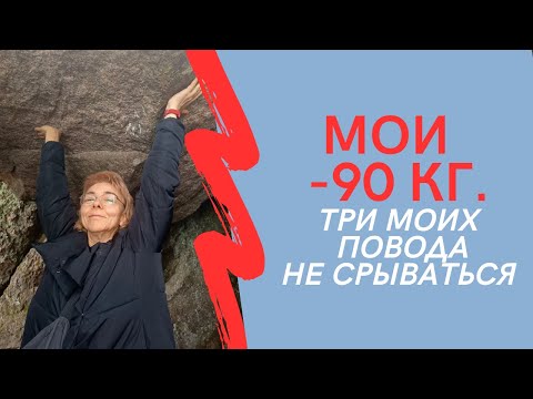 Видео: МОИ  МИНУС 90 кг. Три моих повода не срываться