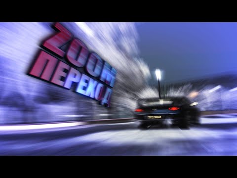 Видео: Урок по монтажу: ЗУМ ПЕРЕХОД в After Effects (Zoom in, Zoom out Transition tutorial free).
