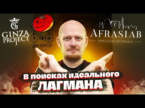 Видео: В поисках идеального ЛАГМАНА. AFRASIAB / GINZA (Двор Помидор).