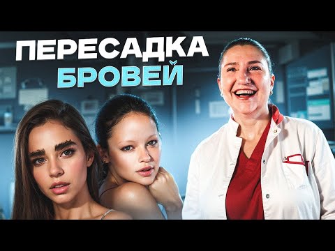 Видео: Пересадка бровей: что нужно знать