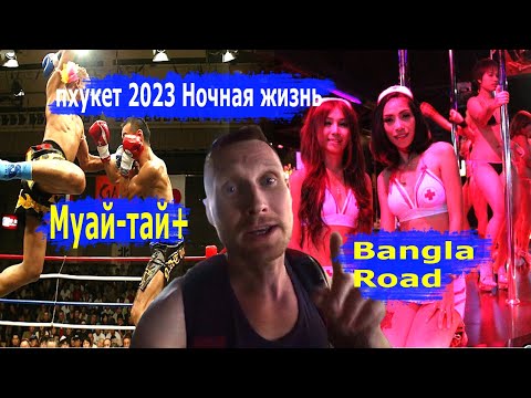 Видео: Ночная жизнь на Патонге. Тайский бокс, Бангла Роуд (Bangla road), бары и клубы.