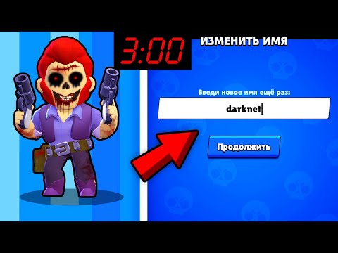 Видео: ЧТО БУДЕТ ЕСЛИ СМЕНИТЬ НИК В 3 ЧАСА НОЧИ В БРАВЛ СТАРС? ВЫПАЛ КОЛЬТ.EXE ИЗ BRAWL STARS! BS / DEP