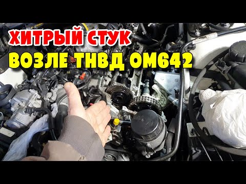 Видео: Почему стучит привод ТНВД OM642