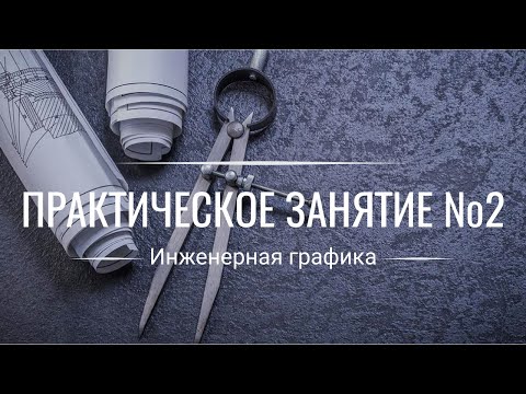 Видео: Эскиз Диска, от 3D Модели К Чертежу | ИНЖЕНЕРНАЯ ГРАФИКА Урок №2 (Компас-3D)►