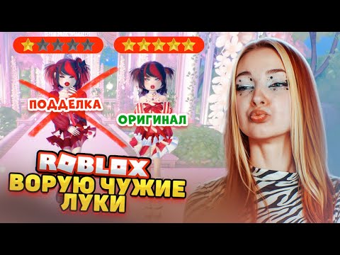 Видео: ВОРУЮ ЧУЖУЮ ОДЕЖДУ в ДРЕСС ТУ ИМПРЕСС 😲► Dress To Impress в РОБЛОКС