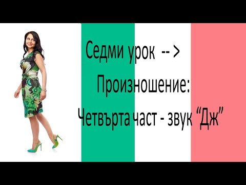 Видео: Седми урок по италиански език: Произношение четвърта част - звук "Дж"