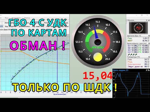 Видео: Настройка ГБО 4 поколения с УДК по картам обман! Только по ШДК - широкополосному датчику кислорода