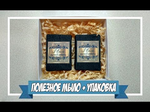 Видео: Полезное мыло + пример упаковки