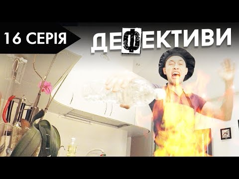 Видео: ДЕФЕКТИВИ | 16 серія | 2 сезон | НЛО TV