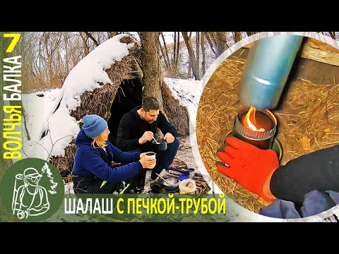 Видео: 🔥 Зимняя ночевка в шалаше с печкой-трубой ❆ Бушкрафт в Волчьей балке - Серия 7