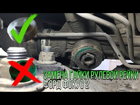 Видео: Замена гайки рулевой рейки форд фокус 2.