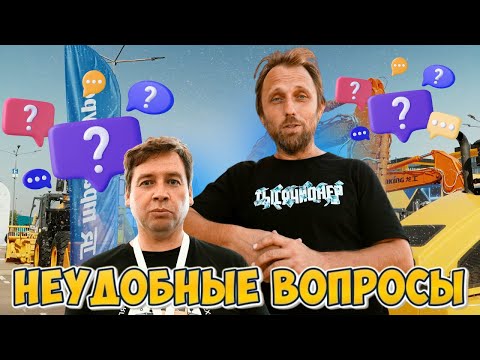 Видео: Eurasian Construction Technology. Неудобные вопросы | Tough questions