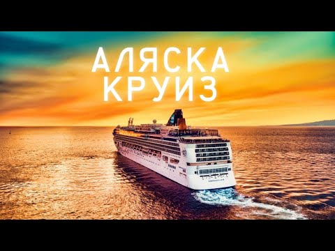 Видео: Круиз на Аляску - плохая идея