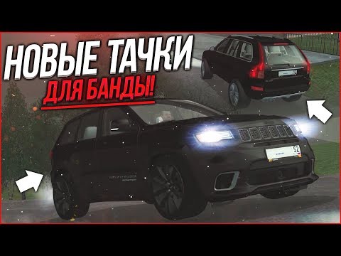 Видео: ЗАКУПИЛ НОВЫЕ ТАЧКИ ДЛЯ БАНДЫ! (CRMP | RADMIR)