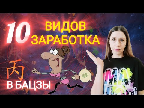Видео: 10 видов заработка по Бацзы. Какой подходит именно тебе? Как выбрать подходящую профессию 2 часть