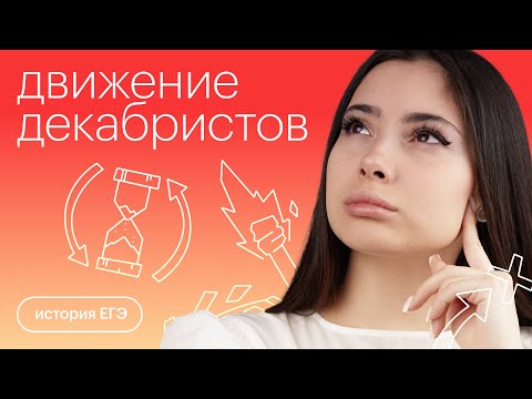 Видео: Восстание декабристов | История с Дианой Асадовой