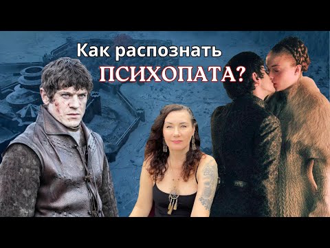 Видео: Почему ПОГИБ Дом Болтонов?/ Психологический разбор "Игры престолов"