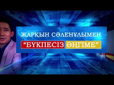 Видео: Бүкпесіз әңгіме: «Қазақ жері»(Qazaq jeri)