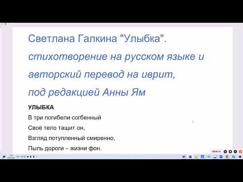 Видео: 1849. Светлана Галкина "Улыбка". На русском языке и авторский перевод на иврит под редакцией Анны Ям