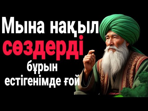 Видео: Жүрегіңе жететін нақыл сөздер.Бабадан қалған ғибрат. Әсерлі. Өмір иірімі.