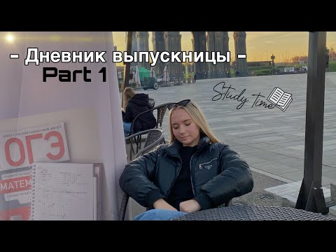Видео: Graduate diary Part 1📖📎/Дневник выпускницы часть 1❤️/КАНИКУЛЫ