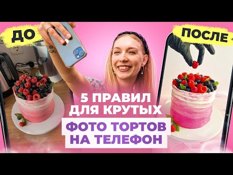 Видео: Как красиво фотографировать торты дома? Инструкция для кондитеров