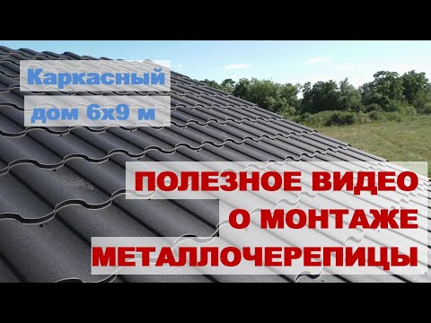 Видео: Металлочерепица на крышу  Показываем чем режем и как монтируем