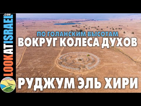Видео: Руджум эль Хири - как Колесо духов крутило нас по Голанским высотам