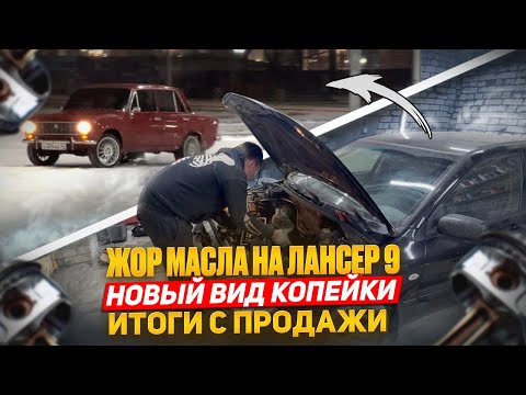 Видео: Устраняю жор масла на Лансер 9| сделал новый вид копейки| итоги с продажи.