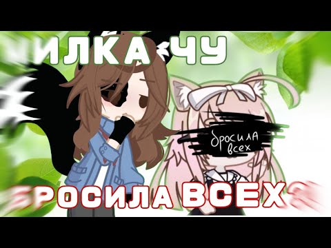 Видео: МИЛКА ЧУ УШЛА???? НАС БРОСИЛИ.? ПОЧЕМУ МИЛКА ЧУ УШЛА??