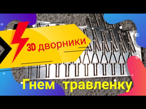 Видео: Дворники 3D в масштабе 1:43
