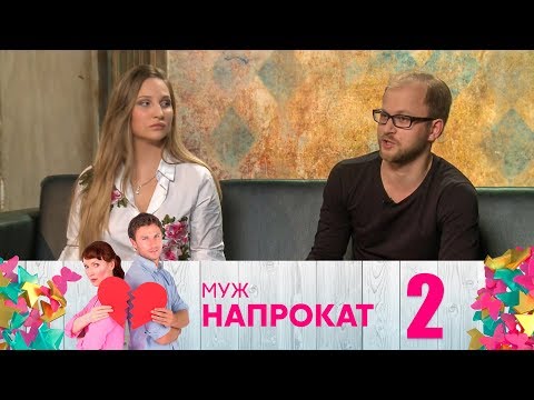 Видео: Муж напрокат | Выпуск 2