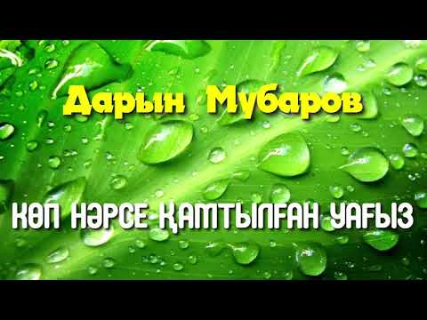 Видео: Көп нәрсе қамтылған уағыз - Дарын Мубаров