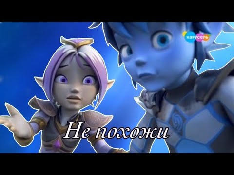 Видео: Клип Gormiti-Аоки и Эрон{не похожи}