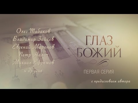 Видео: ГЛАЗ БОЖИЙ. Фильм первый. С предисловием Леонида Парфёнова.