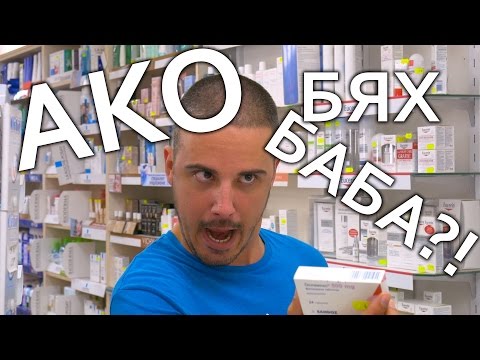 Видео: Ако Бях Баба?!