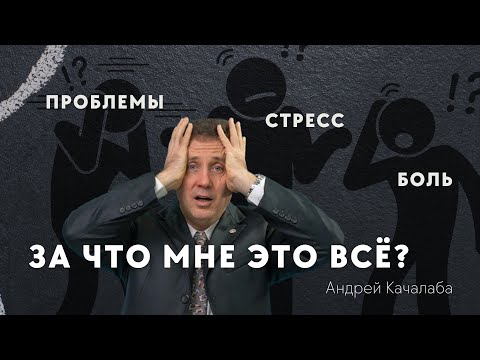 Видео: Почему у нас так много проблем? Где Бог?