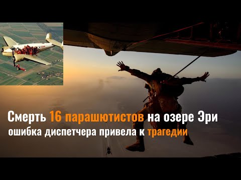 Видео: Ошибка стоила жизни 16 парашютистам l Трагедия на озере Эри