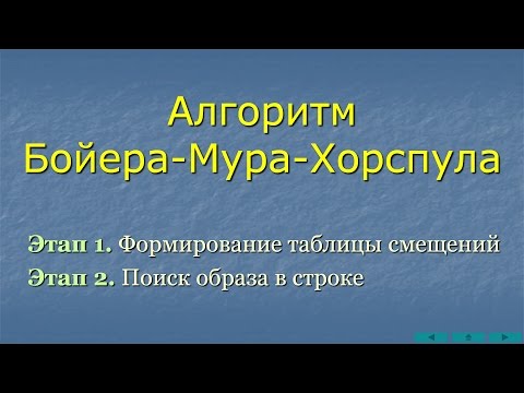 Видео: Алгоритм Бойера-Мура-Хорспула