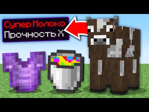 Видео: Майнкрафт, но МОЛОКО Даёт СУПЕР ВЕЩИ!