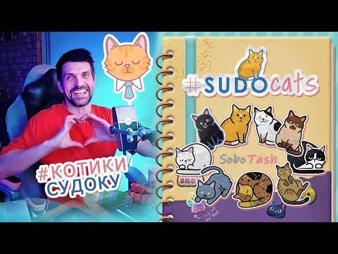 Видео: Смогу ли я решить Судоку с котиками? СУДОКУ ИЗ КОТИКОВ | Sudocats (3)
