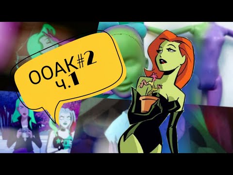 Видео: #2 ООАК ЯДОВИТЫЙ ПЛЮЩ 1 часть\ \DC вселенная\\ Подруга Харли Квинн\ Кастомизация куклы