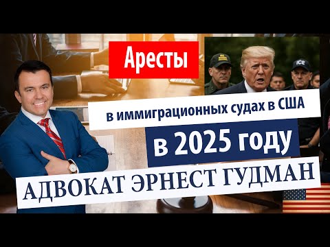 Видео: Аресты в иммиграционных судах - новая политика Трампа - адвокат Эрнест Гудман