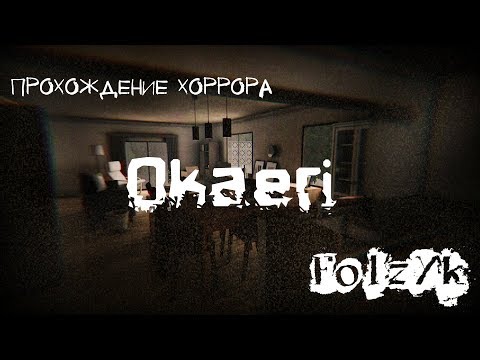 Видео: Я хочу поиграть с тобой в... Okaeri [Прохождение инди-хоррора]